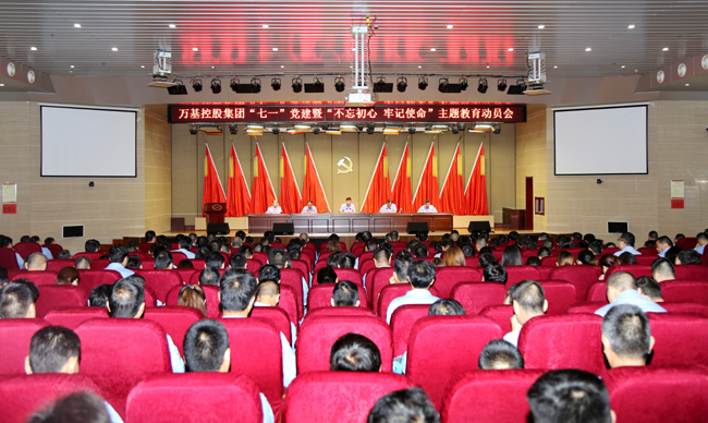 萬基控股集團舉行“七一”黨建暨“不忘初心、牢記使命”主題教育動員會