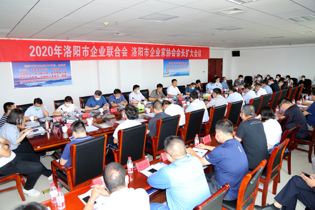 2020年洛陽(yáng)市企業(yè)家聯(lián)合會(huì)、企業(yè)家協(xié)會(huì)擴(kuò)大會(huì)議在萬(wàn)基控股集團(tuán)隆重召開(kāi)