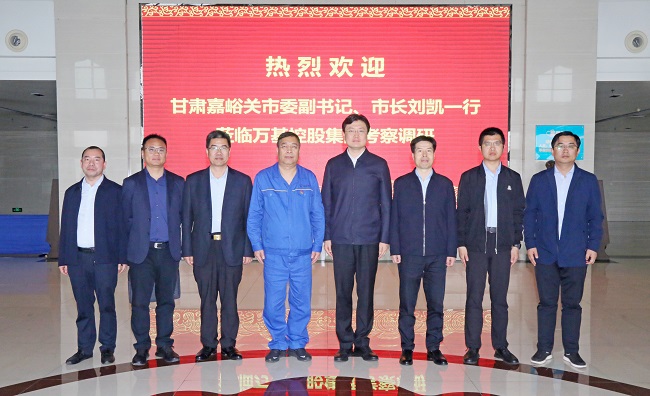 甘肅嘉峪關(guān)市委副書記、市長劉凱一行到萬基控股集團調(diào)研