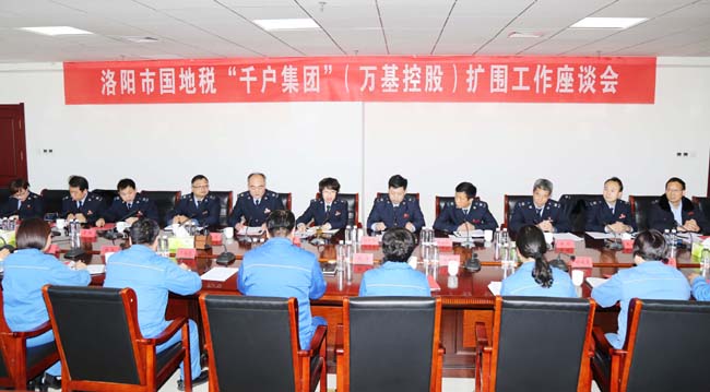洛陽市國稅局、地稅局到萬基控股集團(tuán)召開“千戶集團(tuán)”擴(kuò)圍工作座談會(huì)